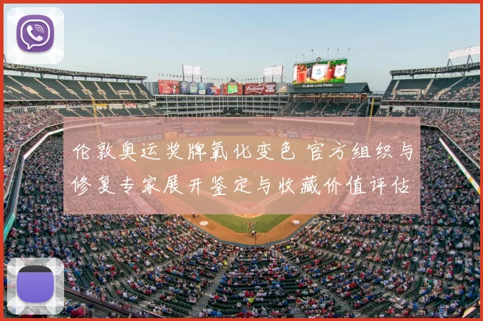 伦敦奥运奖牌氧化变色 官方组织与修复专家展开鉴定与收藏价值评估