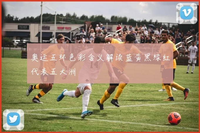 奥运五环色彩含义解读蓝黄黑绿红代表五大洲