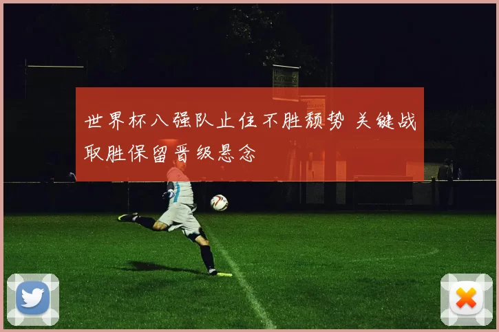 世界杯八强队止住不胜颓势 关键战取胜保留晋级悬念