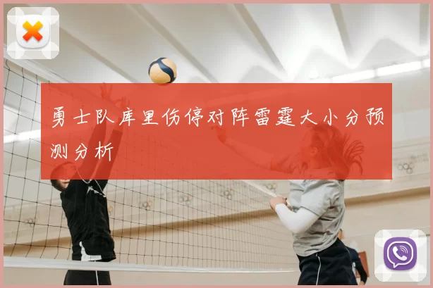 勇士队库里伤停对阵雷霆大小分预测分析