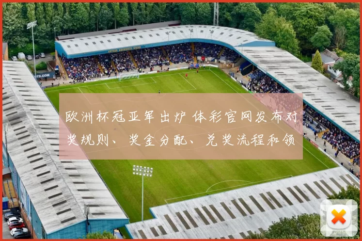 欧洲杯冠亚军出炉 体彩官网发布对奖规则、奖金分配、兑奖流程和领奖指引