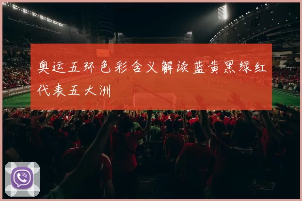 奥运五环色彩含义解读蓝黄黑绿红代表五大洲