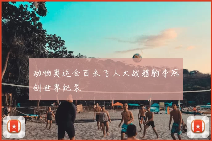 动物奥运会百米飞人大战猎豹夺冠创世界纪录