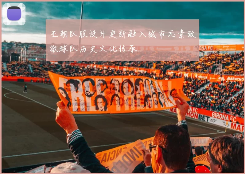 王朝队服设计更新融入城市元素致敬球队历史文化传承