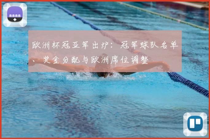 欧洲杯冠亚军出炉：冠军球队名单、奖金分配与欧洲席位调整