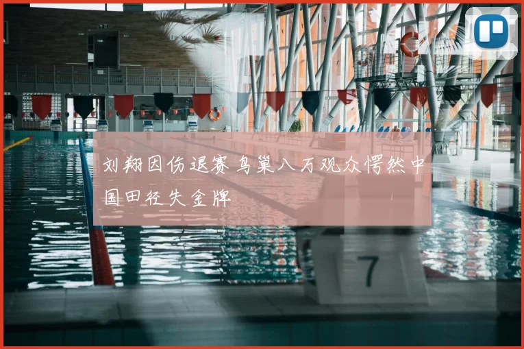 刘翔因伤退赛鸟巢八万观众愕然中国田径失金牌