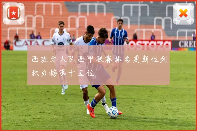 西班牙人队西甲联赛排名更新位列积分榜第十五位