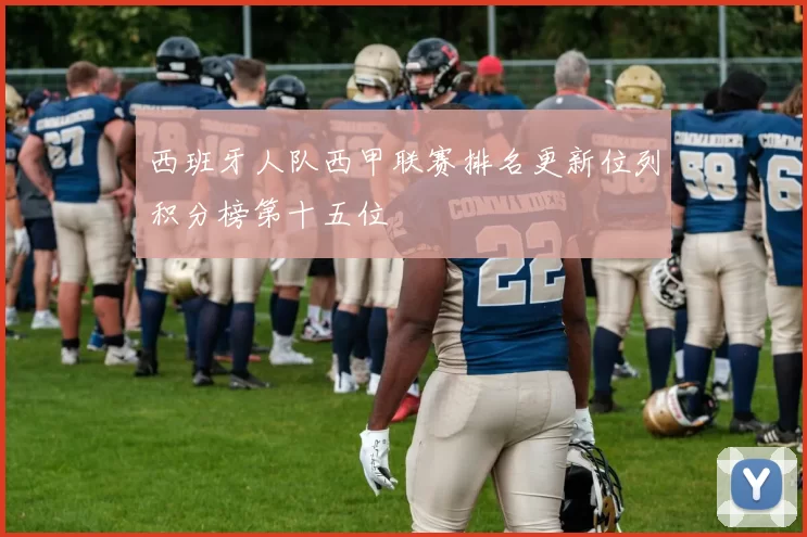 西班牙人队西甲联赛排名更新位列积分榜第十五位