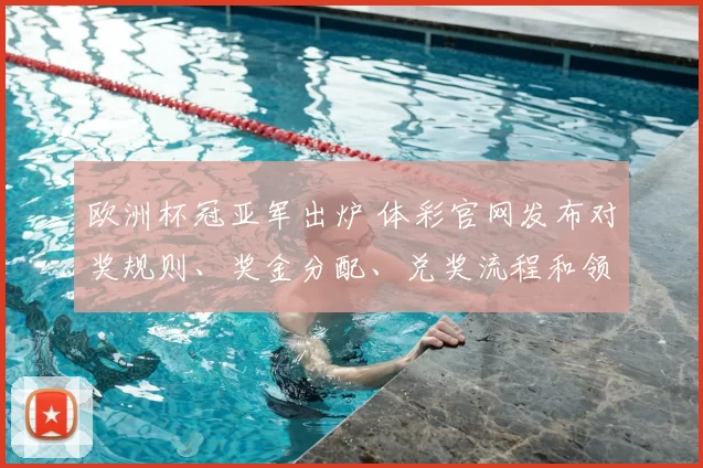 欧洲杯冠亚军出炉 体彩官网发布对奖规则、奖金分配、兑奖流程和领奖指引